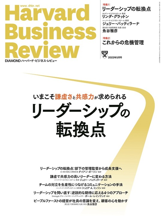 2022年5月号 リーダーシップの転換点 表紙