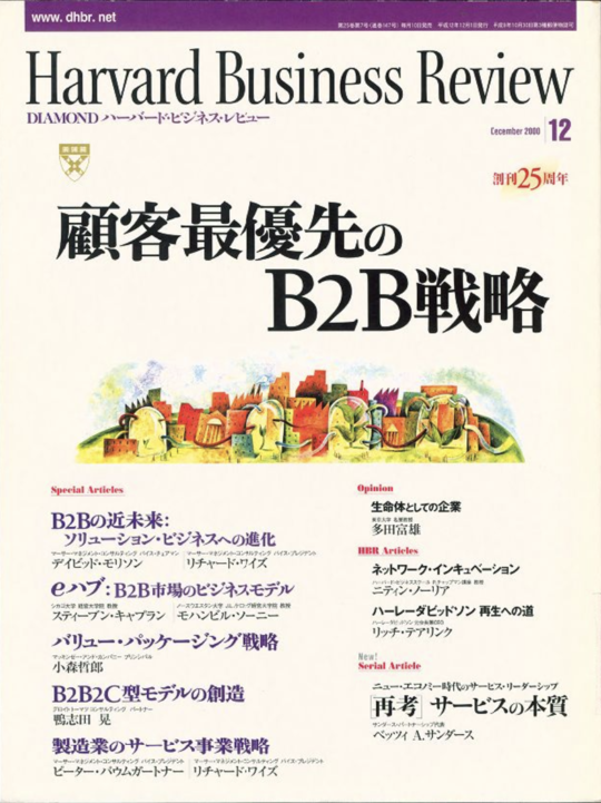 2000年12月号 顧客最優先のＢ２Ｂ戦略 表紙