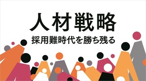 人材戦略 採用難時代を勝ち残る