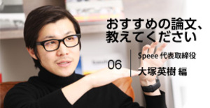 Speee・大塚英樹社長が選ぶ、事業拡大の参考になった3つの論文