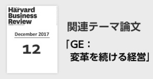 「GE：変革を続ける経営」関連論文