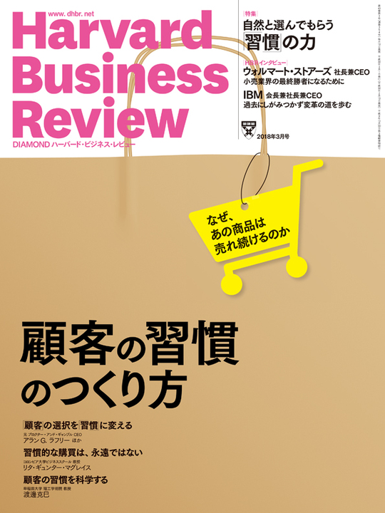 2018年3月号 顧客の習慣のつくり方　なぜ、あの商品は売れ続けるのか 表紙