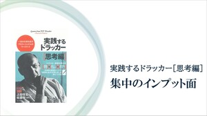 ドラッカーが説く「時間と労力と資源」を集中させる重要性