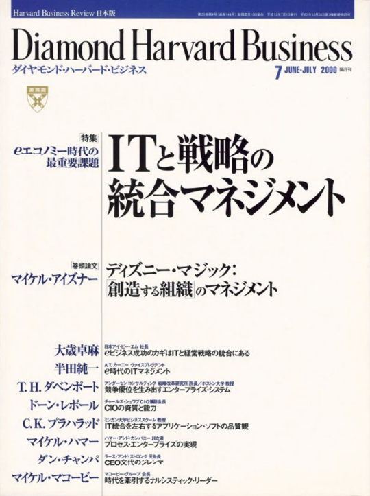 2000年7月号 ｅエコノミー時代の最重要課題　ＩＴと戦略の統合マネジメント 表紙