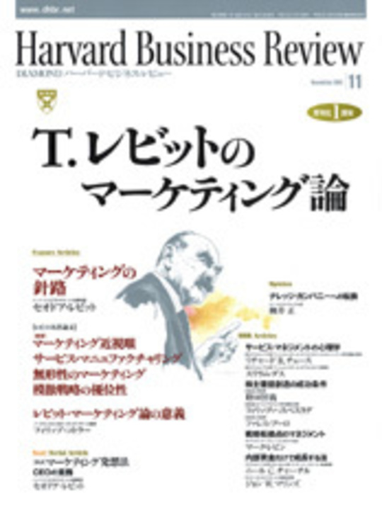 2001年11月号 T. レビットのマーケティング論 表紙