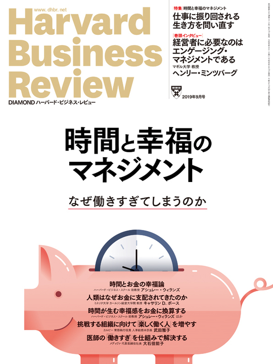 2019年9月号 時間と幸福のマネジメント 表紙