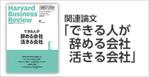「できる人が辞める会社 活きる会社」関連論文