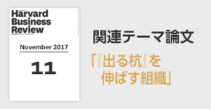 「『出る杭』を伸ばす組織」関連論文