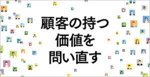 個人とダイレクトにつながる時代の顧客ロイヤルティ戦略