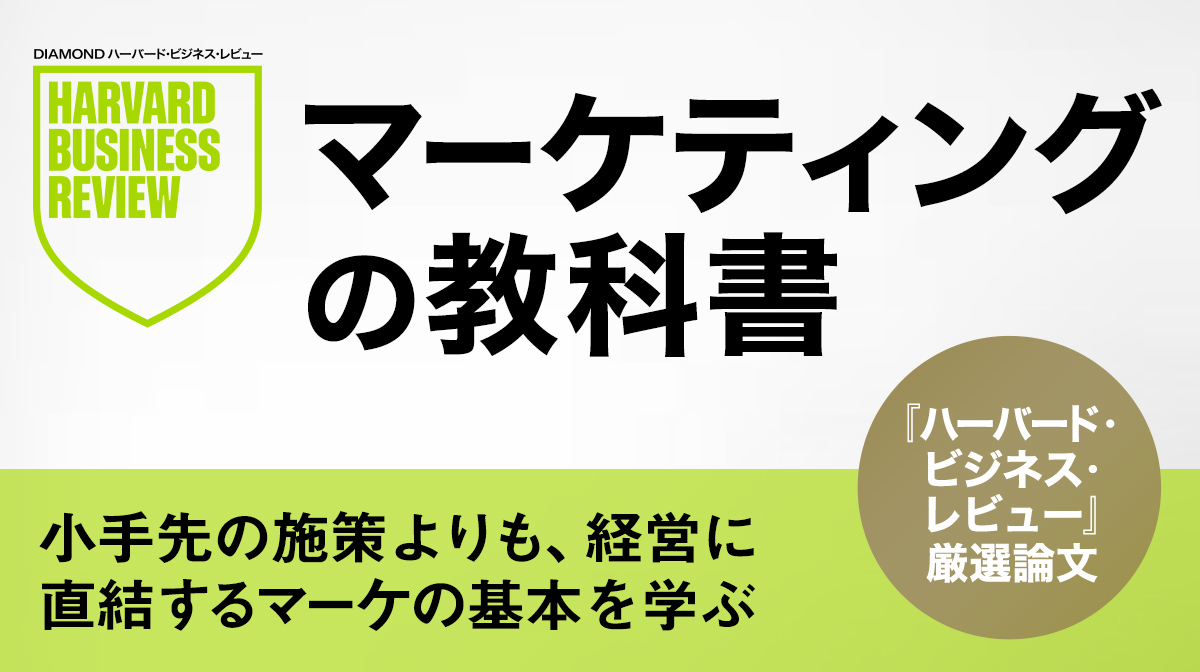 マーケティングの教科書