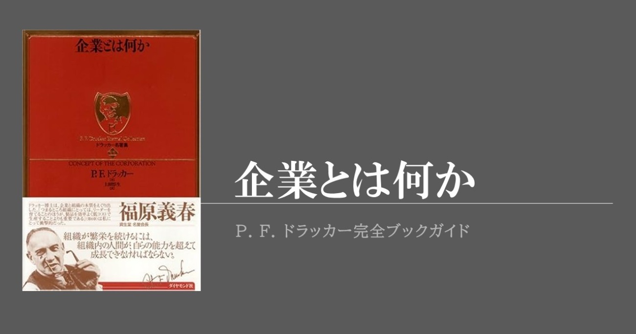 ドラッカーがGM幹部を激怒させた『企業とは何か』