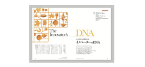 イノベーターのDNA