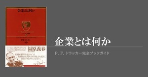 ドラッカーがGM幹部を激怒させた『企業とは何か』