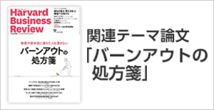 「バーンアウトの処方箋」関連論文