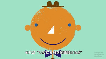 モチベーションとは何か：社員の自発性を高める