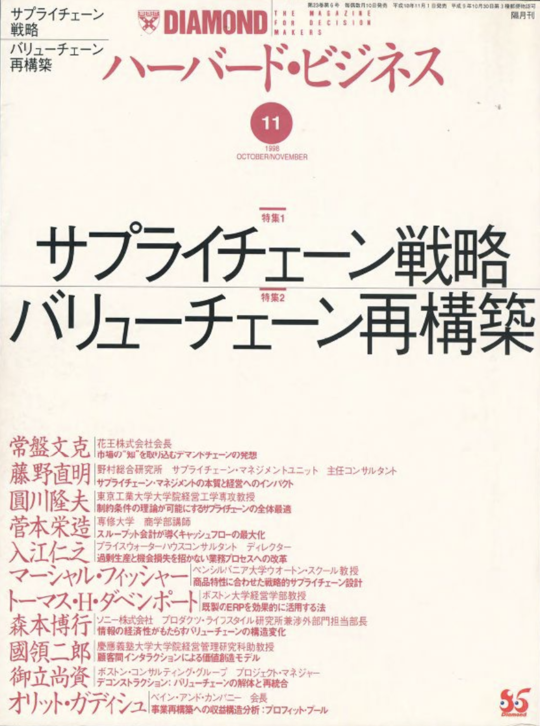 1998年11月号 サプライチェーン戦略／バリューチェーン再構築 表紙