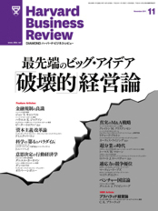 2011年11月号 最先端のビッグ・アイデア「破壊的」経営論 表紙