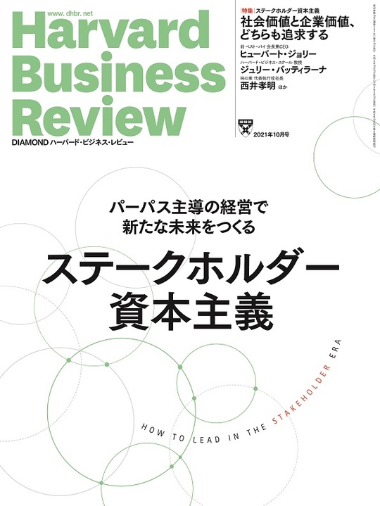 2021年10月号 ステークホルダー資本主義 表紙