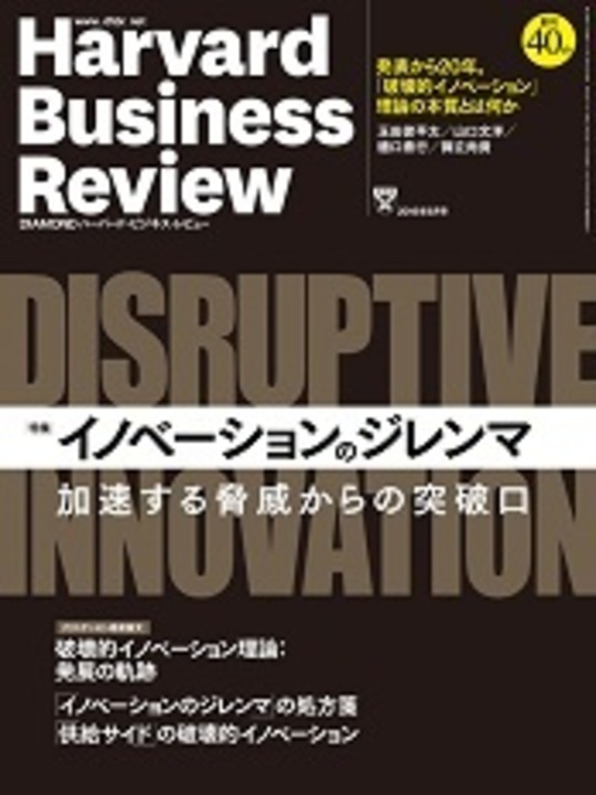 2016年9月号 イノベーションのジレンマ　加速する脅威からの突破口 表紙