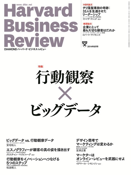 2014年8月号 行動観察×ビッグデータ 表紙