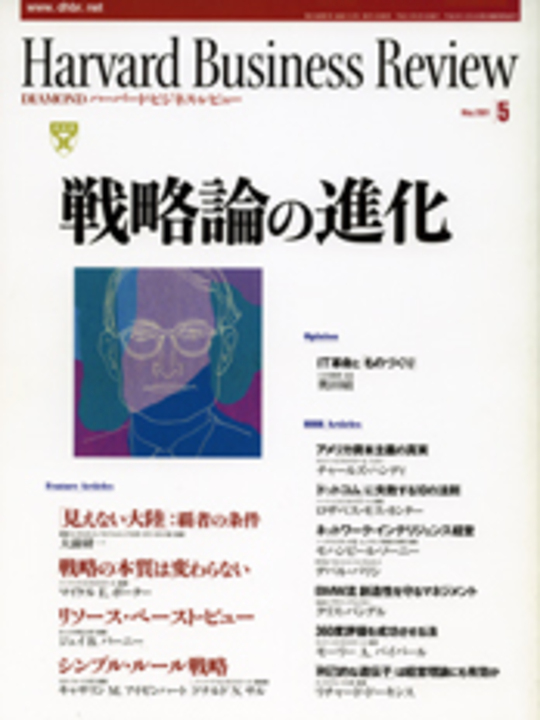 2001年5月号 戦略論の進化 表紙