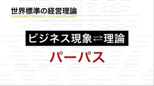 パーパス経営で「メガトレンド×祖業」が重要なのはなぜか