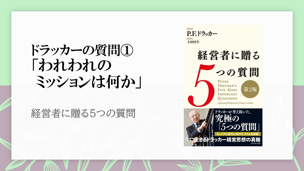 ドラッカーが経営者に問う「ミッションを成果に結びつける3つの要素」