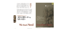 カリスマ型リーダーはもういらない