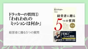 ドラッカーが経営者に問う「ミッションを成果に結びつける3つの要素」