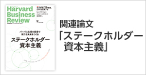 「ステークホルダー資本主義」関連論文