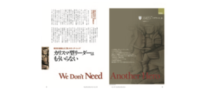 カリスマ型リーダーはもういらない