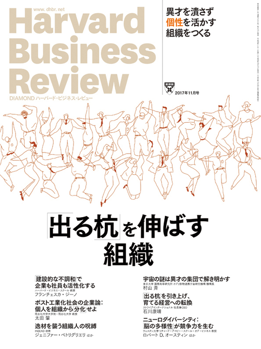2017年11月号  「出る杭」を伸ばす組織 表紙