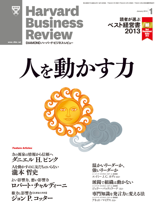 2014年1月号 人を動かす力 表紙