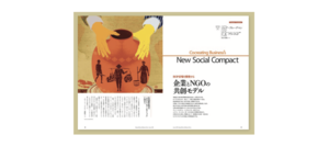 企業とNGOの共創モデル
