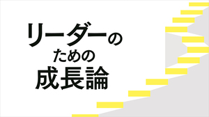 チームを飛躍に導く「リーダーのための成長論」