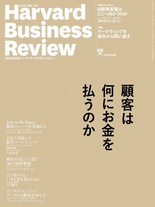 2017年3月号 顧客は何にお金を払うのか 表紙