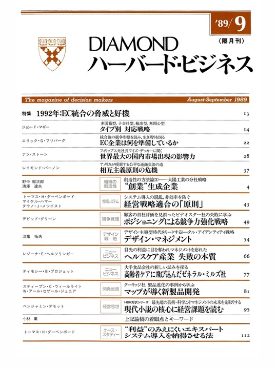 1989年9月号 1992年：EC統合の脅威と好機 表紙
