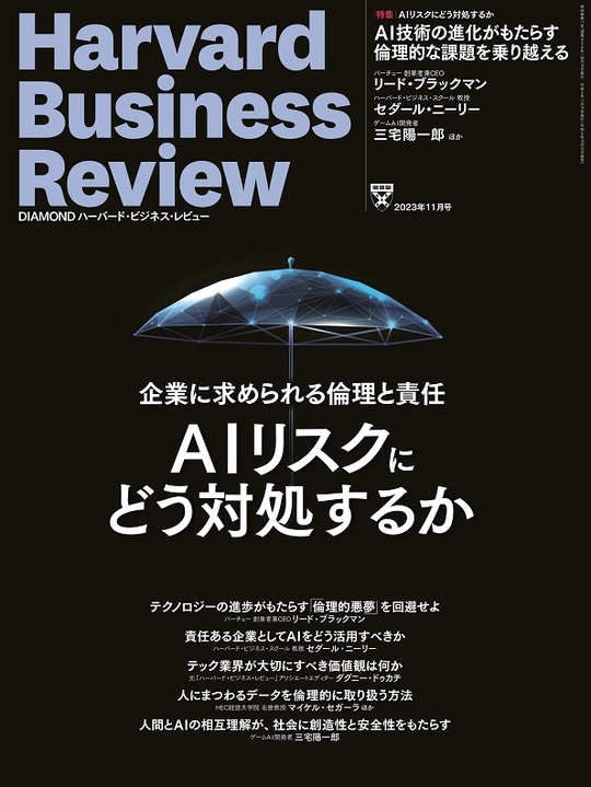 2023年11月号 AIリスクにどう対処するか 表紙