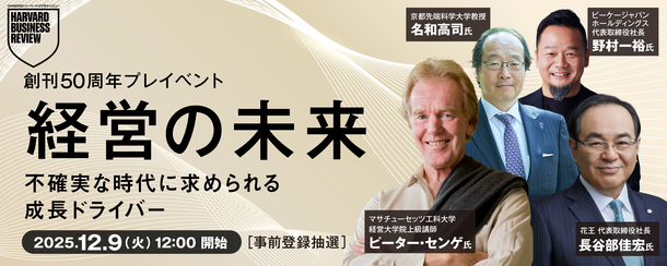 【イベントのお知らせ】 ピーター・センゲ氏や花王・長谷部佳宏社長らが登壇「経営の未来～不確実な時代に求められる成長ドライバー」