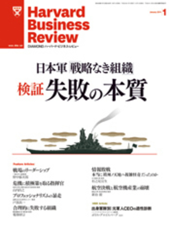 2011年1月号 日本軍「戦略なき組織」検証失敗の本質 表紙