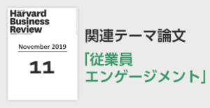 「従業員エンゲージメント」関連論文