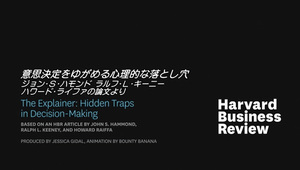 意思決定をゆがめる心理的な落とし穴