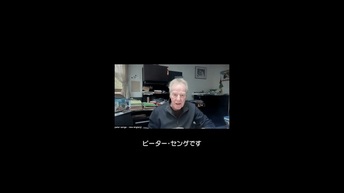 ピーター・センゲ博士が解説する「学習する組織」