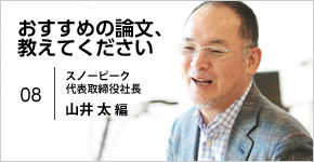 スノーピーク・山井太社長が選ぶ、ユーザー主義の経営を徹底する支えとなった論文