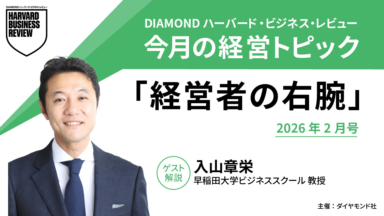 動画】2026年2月号「経営者の右腕」入山章栄氏（早稲田大学ビジネス