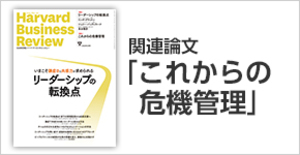 「これからの危機管理」関連論文