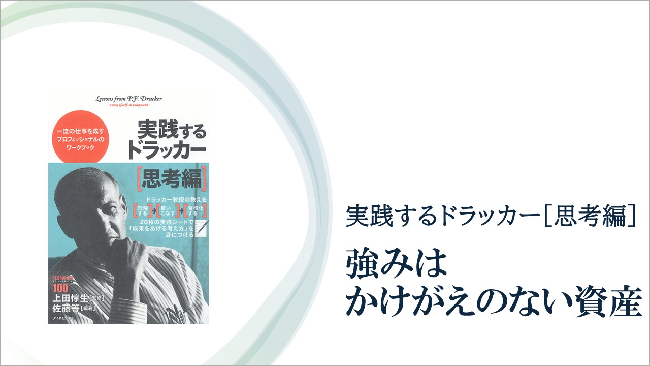 自分の強みを発揮しなければ、成果はあげられない