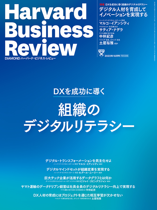 2022年10月号 DXを成功に導く組織のデジタルリテラシー 表紙