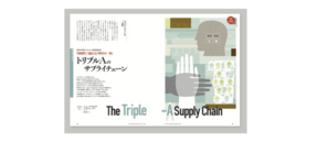 トリプルAのサプライチェーン