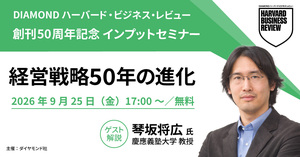 【動画】2026年10月号特集2「経営戦略50年の進化」琴坂将広氏（慶應義塾大学教授）
